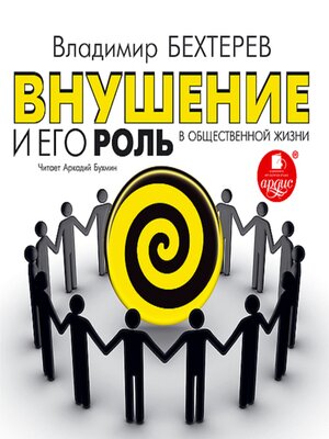 cover image of Внушение и его роль в общественной жизни